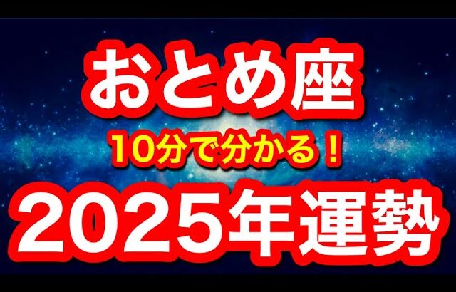 2025年の運勢🪷おとめ座　いよいよ…運命的な流れが起きる！！意外とネガティブな出来事が変わり目！(仕事・お金・人間関係)