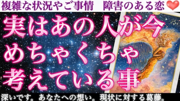 【激アツ大暴露】実は…あなたへの想いが爆発寸前のお相手様あり😳💖あの人が今、あなたについてめちゃくちゃ考えていること🥰