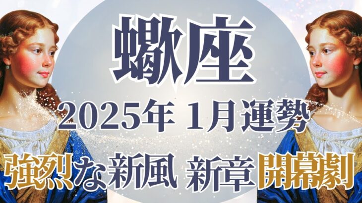 【さそり座】1月運勢　強烈な新しい始まり💪待ちに待ったの新章開幕🌈幸運の鍵は、基本を大切にすること【蠍座 １月】タロットリーディング