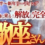 さそり座  12月後半～新年【ようやく夜が明ける！運気も体も新陳代謝】個性やオリジナリティで活躍する2025年へ！　蠍座　2024年 １２月運勢 タロットリーディング