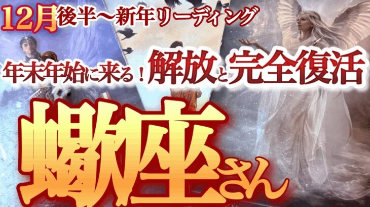 さそり座  12月後半～新年【ようやく夜が明ける！運気も体も新陳代謝】個性やオリジナリティで活躍する2025年へ！　蠍座　2024年 １２月運勢 タロットリーディング