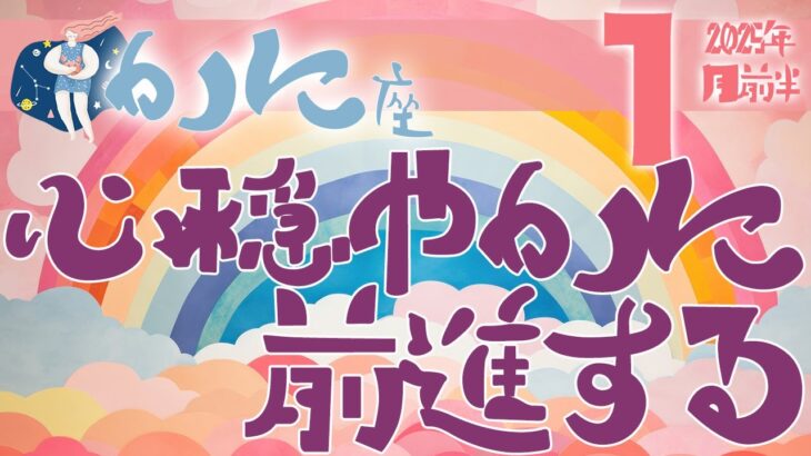 【かに座】2025年1月前半の運勢♋️〝心穏やかに前進していく‼️ポイントは細かい点を気にしすぎないで過去に囚われすぎないようにすること💐〟仕事・人間関係のタロットリーディング🔮