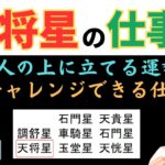 【算命学占い】天将星の仕事運！社長も夢ではない！高みを目指して発揮される運勢