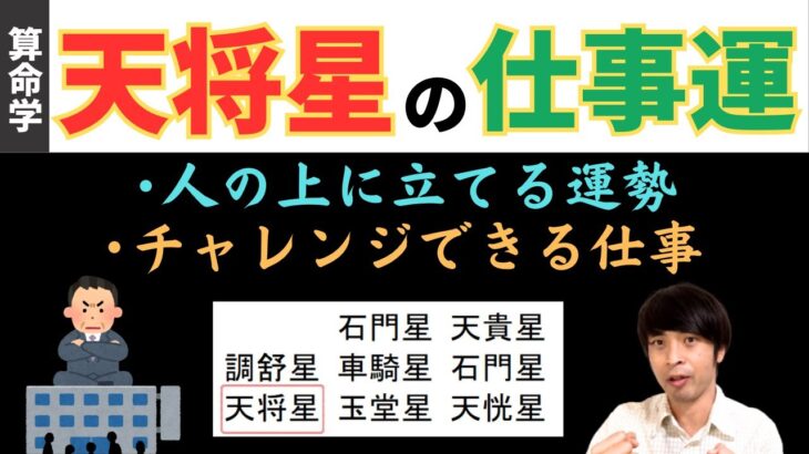 【算命学占い】天将星の仕事運！社長も夢ではない！高みを目指して発揮される運勢