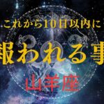 【山羊座♑️】見た時から10日以内に起きる🌟やっとあなたが報われていく事🥹🎉