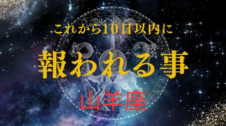 【山羊座♑️】見た時から10日以内に起きる🌟やっとあなたが報われていく事🥹🎉