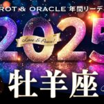 【牡羊座♈️2025年運勢／1年の流れ】最幸開運月あり🎉どんどん叶えて次に進む！満ちていく年✨12カ月をタロットリーディング／木星の恩恵もチェック💫