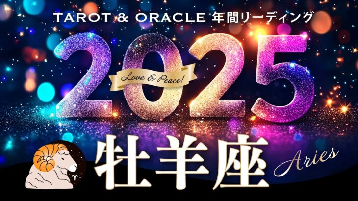 【牡羊座♈️2025年運勢／1年の流れ】最幸開運月あり🎉どんどん叶えて次に進む！満ちていく年✨12カ月をタロットリーディング／木星の恩恵もチェック💫