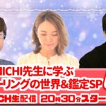 MICHI先生に学ぶ、極上ヒーリングの世界＆鑑定SP【セレーネch生配信・第66回】