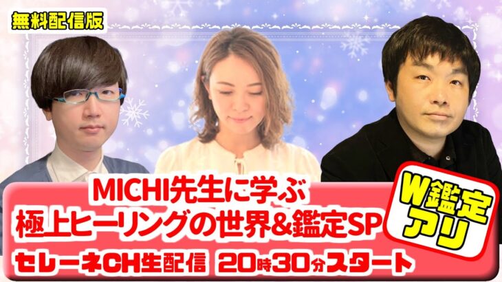 MICHI先生に学ぶ、極上ヒーリングの世界＆鑑定SP【セレーネch生配信・第66回】