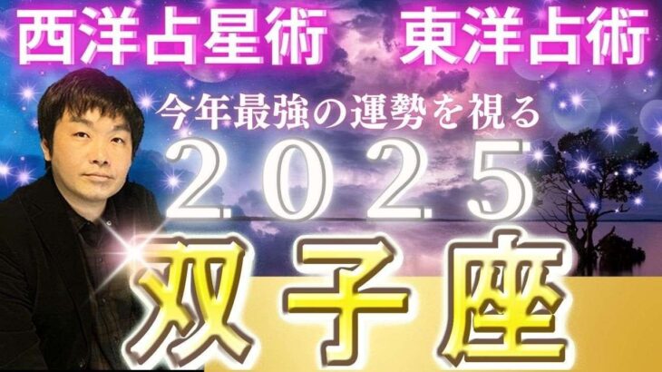 【2025年の運勢・双子座（ふたご座）】西洋占星術×東洋占…水森太陽が全体運・仕事運＆金運・恋愛運を占います【開運アドバイス＆ラッキーカラー付き】星座×干支