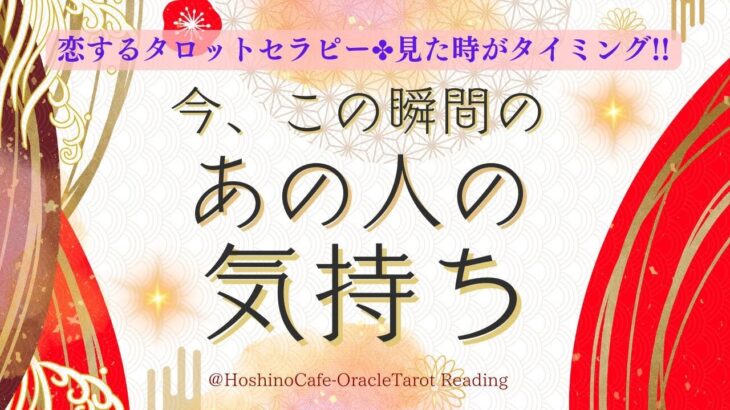 【恋愛💖タロット４択】最新版 今、この瞬間のあの人の気持ち 〜片思い 両思い 遠距離恋愛 複雑恋愛 〜