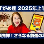 みずがめ座♒️2025年上半期🔮本領発揮！さらなる前進の年！✨