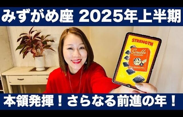 みずがめ座♒️2025年上半期🔮本領発揮！さらなる前進の年！✨