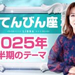 ♎️てんびん座さんへ【2025年上半期のテーマ】決めればその道が開かれる！占星術＆タロット