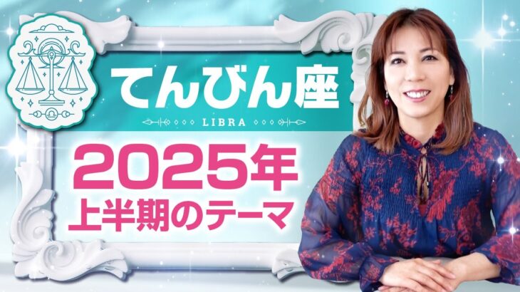 ♎️てんびん座さんへ【2025年上半期のテーマ】決めればその道が開かれる！占星術＆タロット