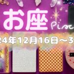 魚座★2024/12/16～31★カップの9が2枚✨本当にラッキーな12月🎄見えないものを具現化する能力が高まり、求めていた人に出会える！ほんのちょっとしたことがきっかけで人生が変わる時