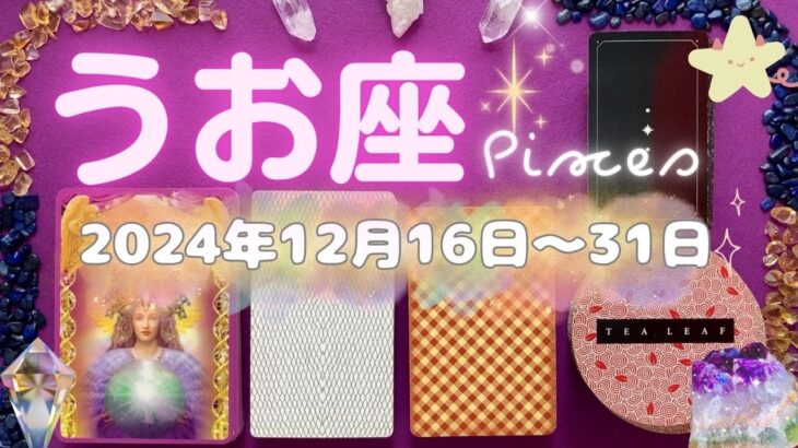 魚座★2024/12/16～31★カップの9が2枚✨本当にラッキーな12月🎄見えないものを具現化する能力が高まり、求めていた人に出会える！ほんのちょっとしたことがきっかけで人生が変わる時