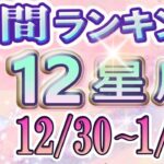 【今週の運勢】12月30日～1月5日の12星座運勢ランキング 今週の運勢は？ #占い館セレーネ