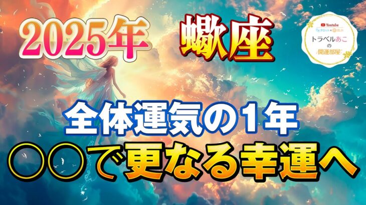 【蠍座/タロット占い】〇〇をすると更なる幸運UP🔮2025年は安定の1年！