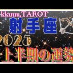 射手座♐️さん【2025年上半期1月〜6月の運勢・仕事運・対人運】2025年テーマ仏様「広目天」🙏#2025 #タロット占い #星座別