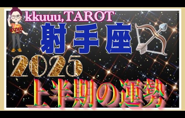 射手座♐️さん【2025年上半期1月〜6月の運勢・仕事運・対人運】2025年テーマ仏様「広目天」🙏#2025 #タロット占い #星座別