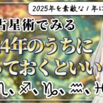 【2024年のうちにやっておくといいこと】西洋占星術で見る12星座別やっておくこと【後編】