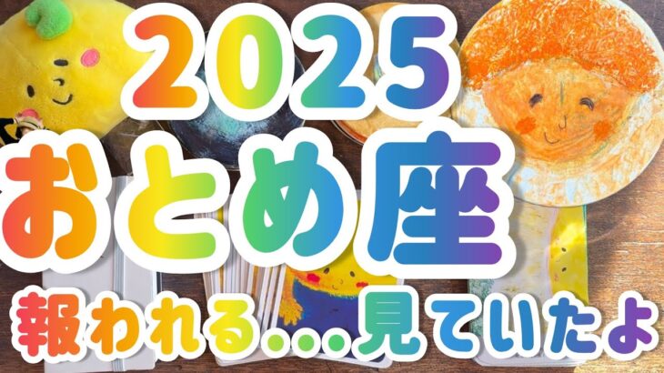 【おとめ座】 2025年運勢　報われる…ずっと見ていたよ😭❣️　　 #カードリーディング