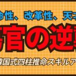 韓国  ・尹大統領の運勢分析 – 傷官の革命性 #四柱推命 #傷官見官