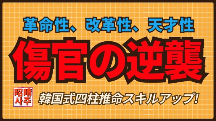 韓国  ・尹大統領の運勢分析 – 傷官の革命性 #四柱推命 #傷官見官