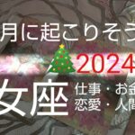 【乙女座♍️12月運勢】🎄風向きが変わる❗️欲しかった祝福がやっと来る‼️#占い #運命#スピリチュアル #オラクルカード #乙女座12月 #おとめ座12月#カードリーディング#恋愛#仕事#個人鑑定級