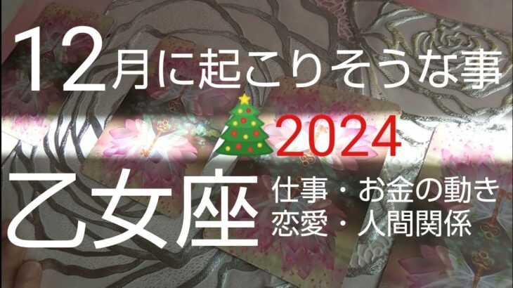 【乙女座♍️12月運勢】🎄風向きが変わる❗️欲しかった祝福がやっと来る‼️#占い #運命#スピリチュアル #オラクルカード #乙女座12月 #おとめ座12月#カードリーディング#恋愛#仕事#個人鑑定級