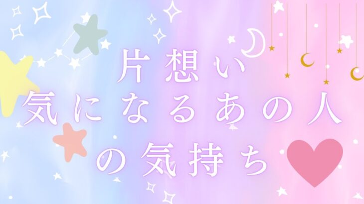 【恋愛タロット】片想い、気になるあの人の気持ち…😳✨💝