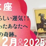 やっと、到達する！！頑張ったあなたに、いよいよ訪れる転機。【12月の運勢・2025年上半期の流れ　蟹座】