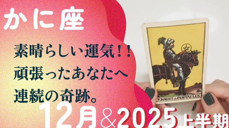 やっと、到達する！！頑張ったあなたに、いよいよ訪れる転機。【12月の運勢・2025年上半期の流れ　蟹座】