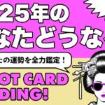 タロット占い・運勢⚠️2025年のあなたの運勢ズバリ占います😎🪺色んな方面からあなた様を深掘りします🦸‍♀️✨見た時がタイミング