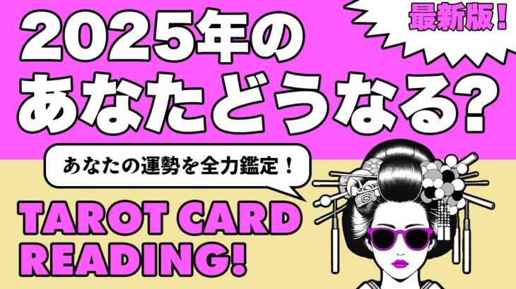 タロット占い・運勢⚠️2025年のあなたの運勢ズバリ占います😎🪺色んな方面からあなた様を深掘りします🦸‍♀️✨見た時がタイミング