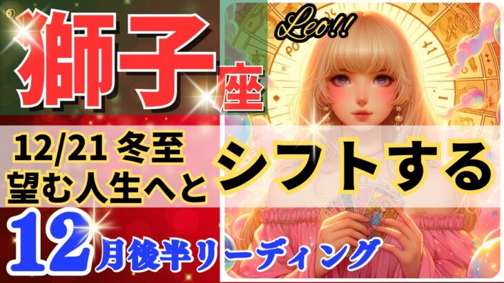 獅子座♌大転換の冬至🌈開運と新たなフェーズ🦄想像を超えた未来が開く✨Leo 2024～タロット＆オラクルカードリーディング～2024年12月リーディング