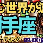 【射手座】♐️2024年12月30日の週♐️違うステージで活躍する。住む世界が変わってくる時。大きなチャンスが待っている。タロット占い。いて座