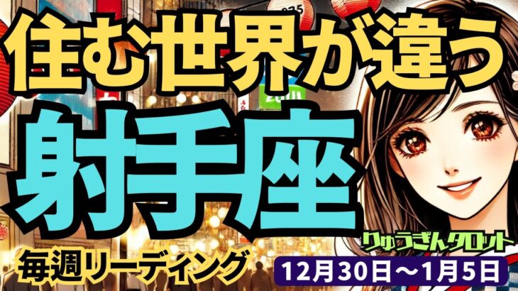 【射手座】♐️2024年12月30日の週♐️違うステージで活躍する。住む世界が変わってくる時。大きなチャンスが待っている。タロット占い。いて座