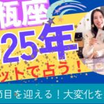 【水瓶座】2025年の運勢/大転換期🎊今までの苦しさからの脱却！ガラッと大変化を起こす！