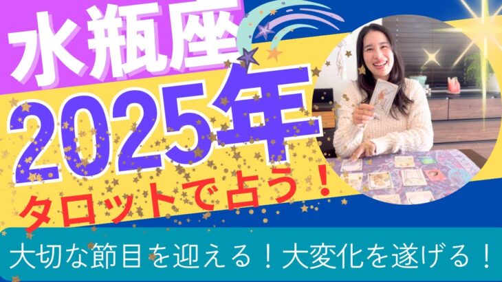 【水瓶座】2025年の運勢/大転換期🎊今までの苦しさからの脱却！ガラッと大変化を起こす！