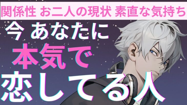 頭から離れない…❤️‍🔥今あなたに本気で恋している人がいます。個人鑑定級に当たる！恋愛タロット占い ルノルマン オラクルカード細密リーディング