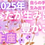 牡牛座🌈第6弾🌠2025年「あなたが生み出す豊かさ💖」とラッキーアクション⭐サクッと占い　タロット　オラクルカード