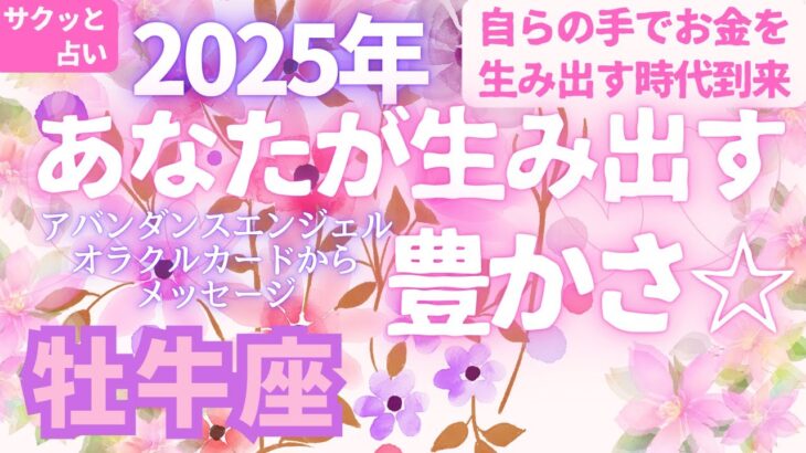 牡牛座🌈第6弾🌠2025年「あなたが生み出す豊かさ💖」とラッキーアクション⭐サクッと占い　タロット　オラクルカード