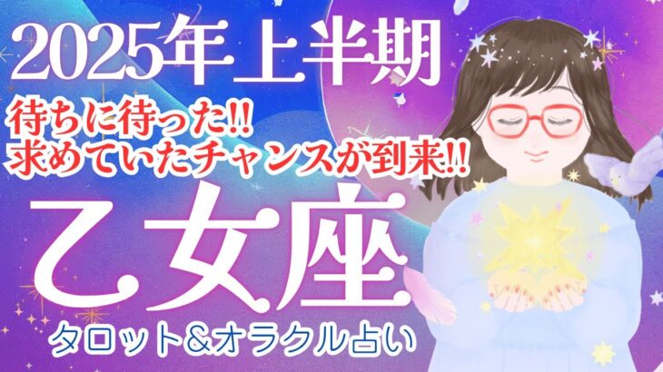 【乙女座2025年上半期】待ちに待った〜!! 期待大のチャンス到来🌟 ✨/2025年上半期/星座別運勢占い