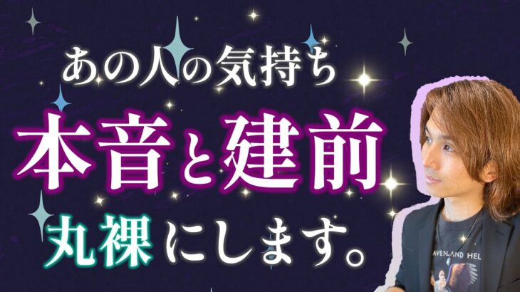 【超深掘り】あなたへの想い、意外なものでした😳お相手の本音と建前、強がり、印象、未来計画【男心タロット、細密リーディング、個人鑑定級に当たる占い】