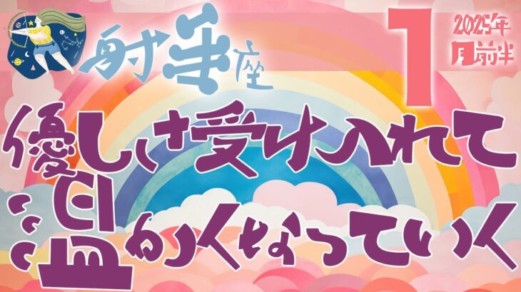 【射手座】2025年1月前半の運勢♐️〝優しさ受け入れて温かくなっていく心や状況‼️溜め込みすぎない・決めすぎないことがポイント⭐️〟仕事・人間関係のタロットリーディング🔮