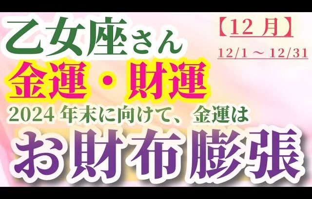 【乙女座の金運】 2024年12月1日から31日までのおとめ座の金運・財運。星とタロットで読み解く未来 #乙女座 #おとめ座