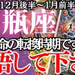 【水瓶座】2024年12月後半～2025年1月前半、みずがめ座の運勢｜愛も仕事も劇的進化！水瓶座、今期の運命を完全予測。タロットと星が示す未来とは？